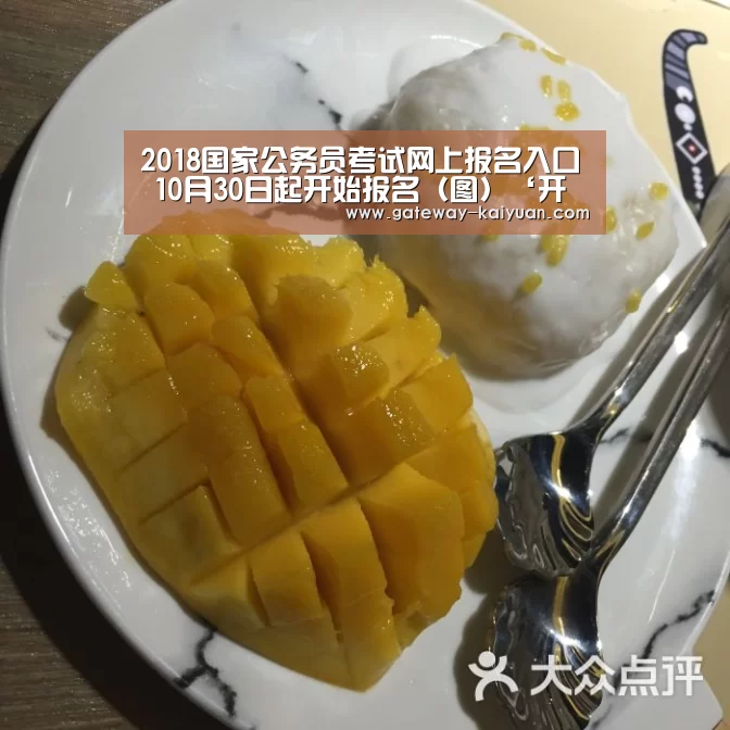2018国家公务员考试网上报名入口 10月30日起开始报名(图)‘开元棋牌官网’(图3) 开元棋牌官网