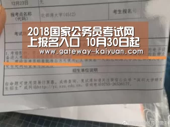 2018国家公务员考试网上报名入口 10月30日起开始报名(图)‘开元棋牌官网’(图1) 开元棋牌官网