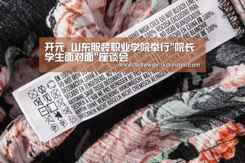 开元-山东服装职业学院举行院长学生面对面座谈会(图2) 开元-山东服装职业学院举行院长学生面对面座谈会(图2)