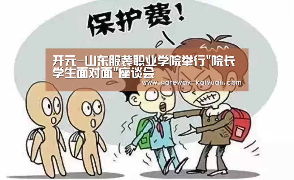 开元-山东服装职业学院举行院长学生面对面座谈会(图3) 开元棋牌网址