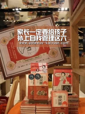家长一定要给孩子补上自我管理这六课‘开元’(图3)