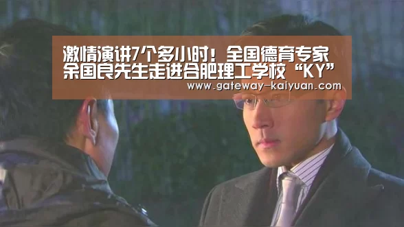 激情演讲7个多小时!全国德育专家余国良先生走进合肥理工学校“KY”(图1) 开元棋牌网址