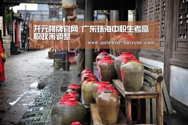 开元棋牌官网_广东珠海中职生考高职政策调整(图1) 开元棋牌网址