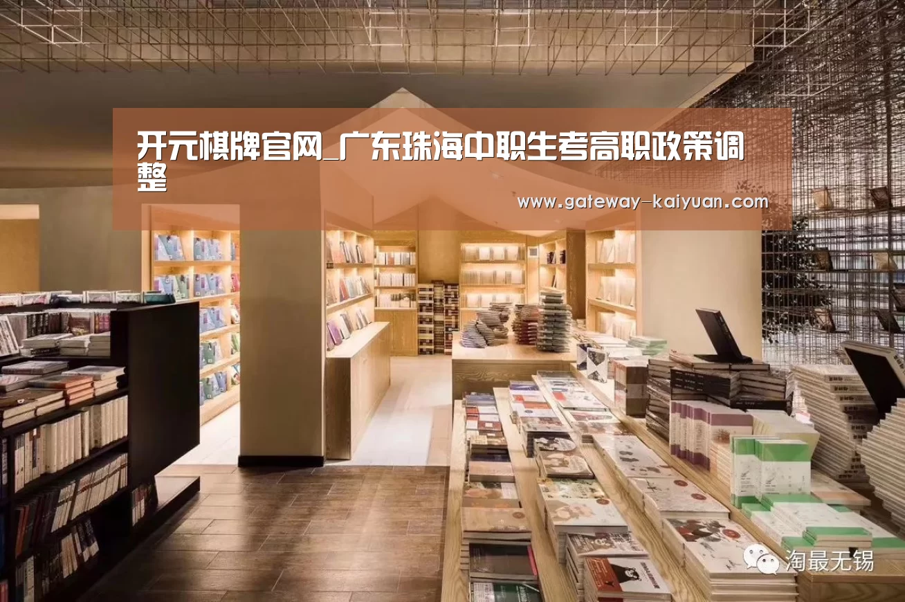 开元棋牌官网_广东珠海中职生考高职政策调整(图4) 开元棋牌网址
