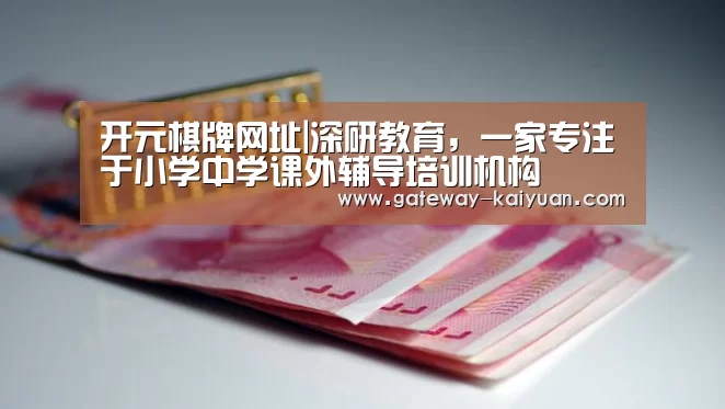 开元棋牌网址|深研教育,一家专注于小学中学课外辅导培训机构(图3) 开元棋牌网址|深研教育,一家专注于小学中学课外辅导培训机构(图3)