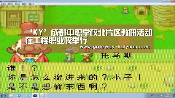 ‘KY’成都中职学校北片区教研活动在工程职业校举行(图1) 开元