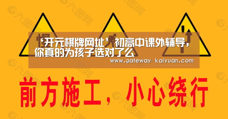 ‘开元棋牌网址’初高中课外辅导,你真的为孩子选对了么(图1) ‘开元棋牌网址’初高中课外辅导,你真的为孩子选对了么(图1)