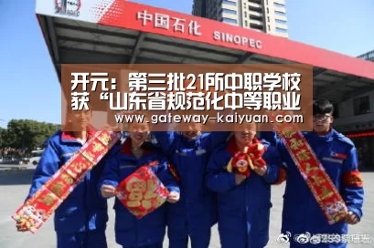 开元:第三批21所中职学校获“山东省规范化中等职业学校”称号(图2) 开元:第三批21所中职学校获“山东省规范化中等职业学校”称号(图2)
