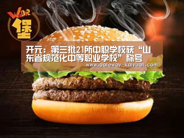 开元:第三批21所中职学校获“山东省规范化中等职业学校”称号(图1) 开元棋牌官网