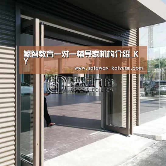 鲸智教育一对一辅导家机构介绍_KY(图2) 鲸智教育一对一辅导家机构介绍_KY(图2)