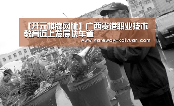 开元棋牌网址