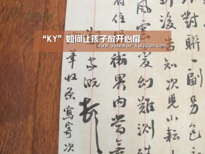 “KY”如何让孩子敞开心扉(图1)