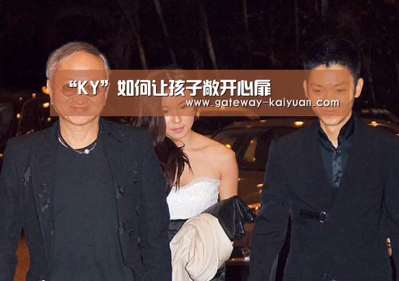“KY”如何让孩子敞开心扉(图2)