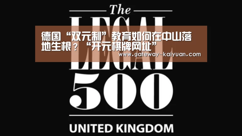 德国“双元制”教育如何在中山落地生根?“开元棋牌网址”(图2) 德国“双元制”教育如何在中山落地生根?“开元棋牌网址”(图2)