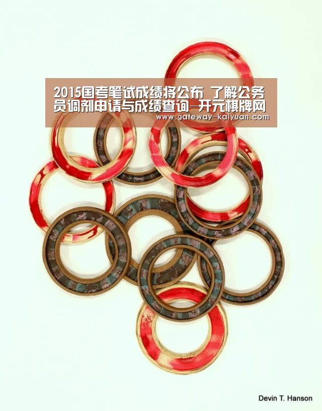 2015国考笔试成绩将公布 了解公务员调剂申请与成绩查询-开元棋牌网址(图1)