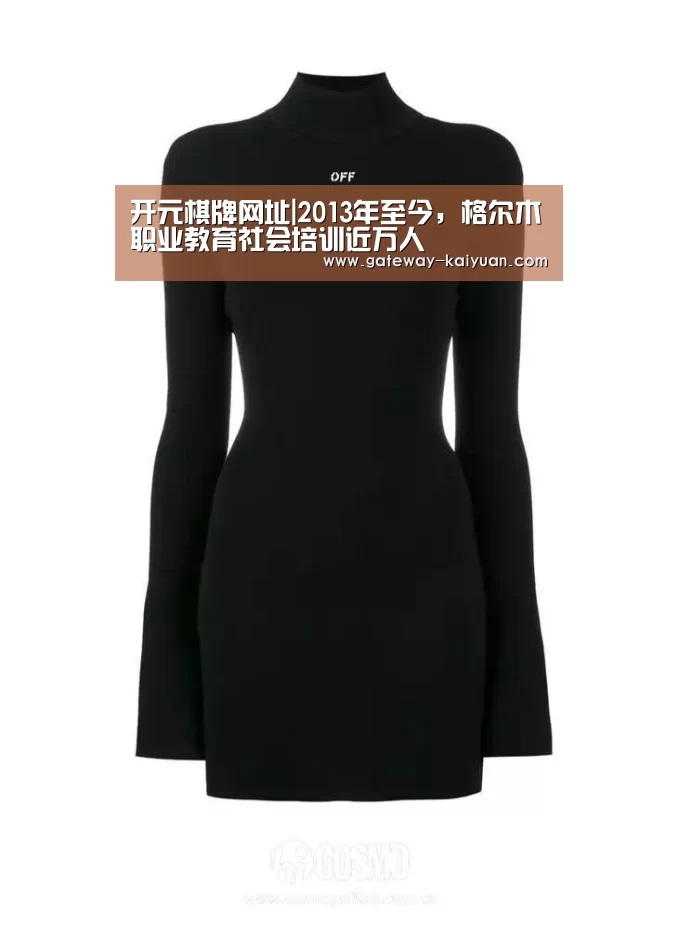 开元棋牌网址|2013年至今,格尔木职业教育社会培训近万人(图2) 开元棋牌官网