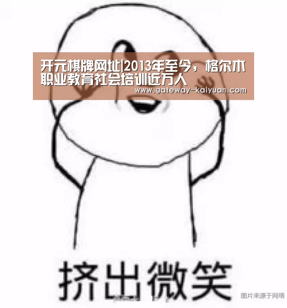 开元棋牌网址|2013年至今,格尔木职业教育社会培训近万人(图3) 开元棋牌网址|2013年至今,格尔木职业教育社会培训近万人(图3)
