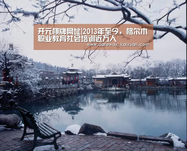 开元棋牌网址|2013年至今,格尔木职业教育社会培训近万人(图1) 开元棋牌官网