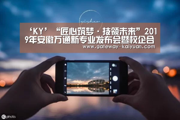 ‘KY’“匠心筑梦·技领未来”2019年安徽万通新专业发布会暨校企合作签约仪式圆满结束(图1) ‘KY’“匠心筑梦·技领未来”2019年安徽万通新专业发布会暨校企合作签约仪式圆满结束(图1)