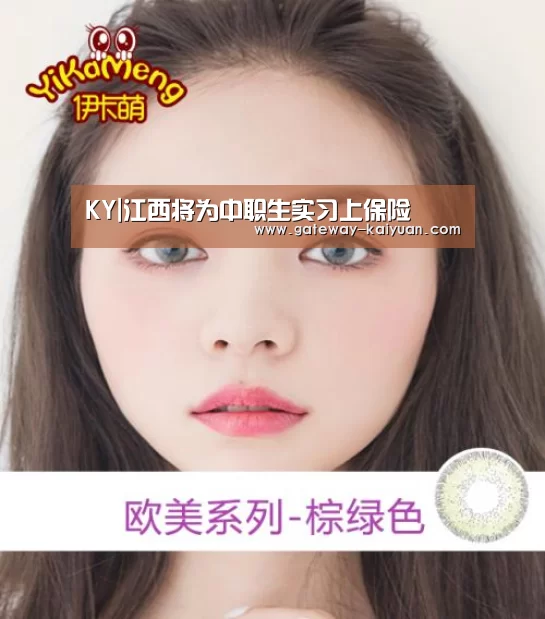 KY|江西将为中职生实习上保险(图2) KY|江西将为中职生实习上保险(图2)