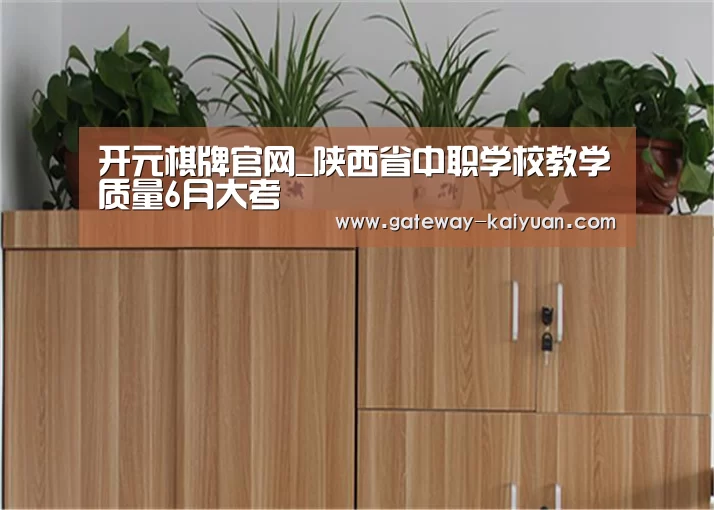 开元棋牌官网_陕西省中职学校教学质量6月大考(图1) 开元棋牌官网_陕西省中职学校教学质量6月大考(图1)
