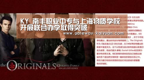 KY_南丰职业中专与上海物质学校开展联合办学取得突破(图3) 开元棋牌官网