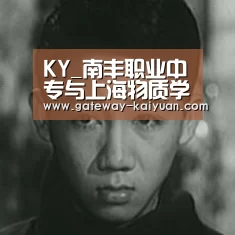 KY_南丰职业中专与上海物质学校开展联合办学取得突破(图2) 开元