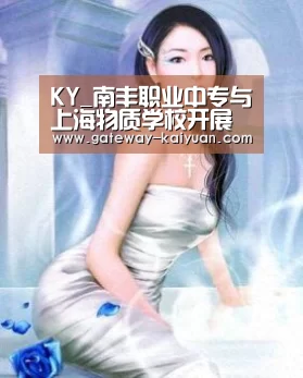 KY_南丰职业中专与上海物质学校开展联合办学取得突破(图1) 开元棋牌网址