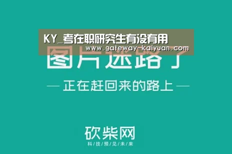 KY_考在职研究生有没有用(图2) 开元棋牌网址