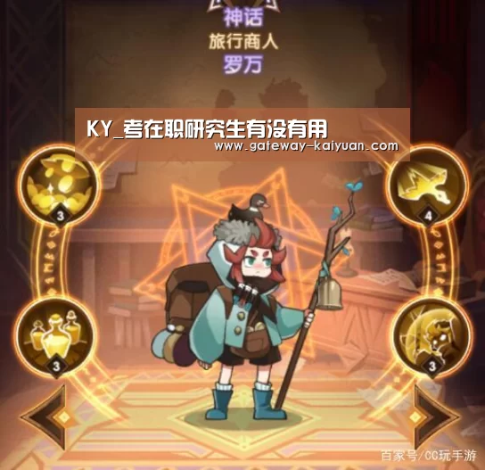 KY_考在职研究生有没有用(图1) 开元