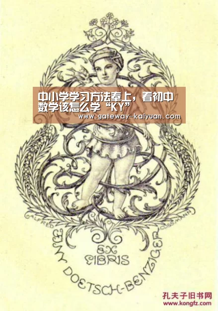 中小学学习方法奉上,看初中数学该怎么学“KY”(图2) 开元棋牌官网