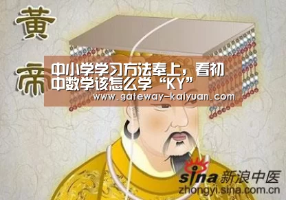 中小学学习方法奉上,看初中数学该怎么学“KY”(图1) 开元