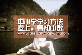 中小学学习方法奉上,看初中数学该怎么学“KY”(图3) 开元