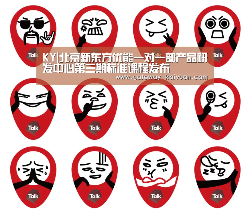 KY|北京新东方优能一对一部产品研发中心第三期标准课程发布(图1) 开元