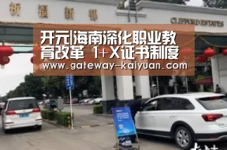 开元|海南深化职业教育改革 1+X证书制度试点工作研修班三亚举行(图2) 开元棋牌官网